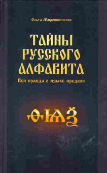 Книга Ольга Мирошниченко Тайны русского алфавита Вся правда о языке предков, 17-31, Баград.рф
